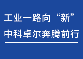 工业一起向“新”，，，，，，，，云顶集团3118奔腾前行