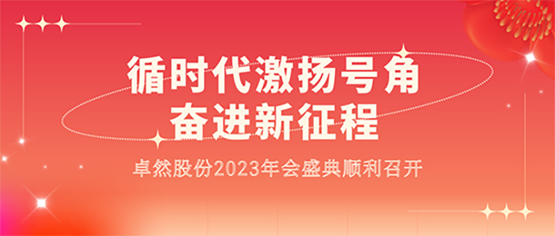 循时期激扬号角 奋进新征程 | bevictor伟德股份2023年会盛典顺利召开