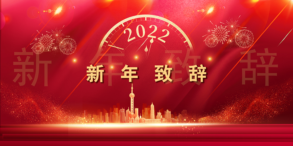 征程如歌，山海未远丨bevictor伟德股份董事长新年致辞